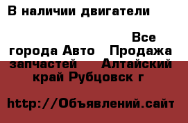 В наличии двигатели cummins ISF 2.8, ISF3.8, 4BT, 6BT, 4ISBe, 6ISBe, C8.3, L8.9 - Все города Авто » Продажа запчастей   . Алтайский край,Рубцовск г.